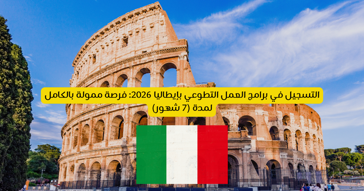 فرص تطوع ممولة بالكامل في إيطاليا صيف 2026
